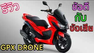 รีวิว GPX Drone 150  ข้อดีข้อเสียต่างๆ จากการใช้งานจริงๆ