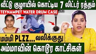 அலறவிட்ட ஒற்றை சத்தம் : தண்ணீர் Drum -ல் மிதந்த தாய் |  : Teynampet Water Drum Case Detailed Report