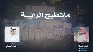 ماتطيح الراية مهداه الى ثامر السويط | كلمات نايف التيمان | اداء فهد العيباني