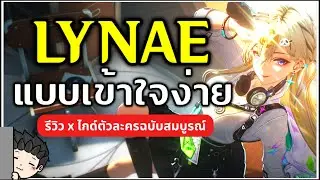 ไกด์ Lynae แบบเข้าใจง่ายๆ เล่นยังไง อะไรคือ Tune Break? (ไกด์ฉบับเต็ม) | Wuthering Waves