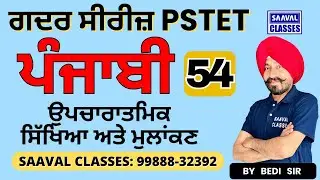 DAY-54 Punjabi  For P1 & P2 Both PSTET  | SAAVAL CLASSES || M: 99888-32392