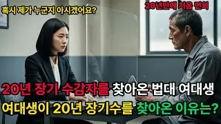 20년 장기수감자를 찾은 법대생,여대생이 장기수를 찾아온 이유가? 충격입니다.#감동사연 #반전사연 #사연라디오