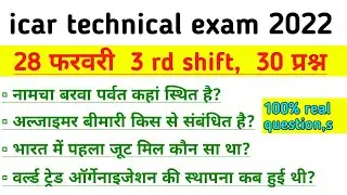 ICAR IARI TECHNICIAN 28 FEBRUARY 3RD SHIFT EXAM ANALYSIS / ICAR TECHNICIAN TODAY EXAM ANALYSIS