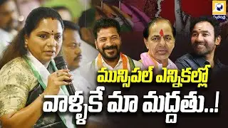 మున్సిపల్ ఎన్నికల్లో వాళ్ళకే మా మద్దతు..! | Jagruti president Kavitha key Statements |