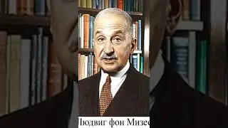 Людвиг фон Мизес.  Человеческая деятельность.  Идеальный тип