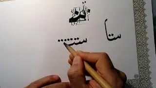 اتصالات حرف السين في دورة خط النسخ المجانية للخطاط حمد الحميد