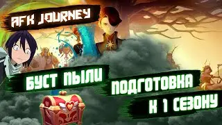 БУСТ ПЫЛИ - НОВОСТИ БУДУЩЕГО 1 СЕЗОНА  / AFK JOURNEY