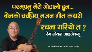 परमप्रभु मेरो गोठालो हुन...बोलको चर्चप्रिय भजन कसरी रचना गरियो त ?Rev Noel Isaacs || Vineyard Church