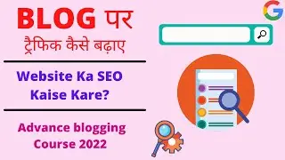 Website Ka SEO Kaise Kare | Advance blogging Course 2022 | SEO Kaise Kare In Hindi