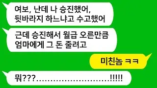 [톡톡사이다] 남편이 승진해서 축하해줬더니 승진해서 오른 월급만큼 시모에게 용돈 준다고 하네요!!! 참 교육합니다!!!