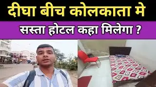 Digha Kolkata Me Sasta Hotel Kaha Milega || Digha Kolkata Budget Hotel || Cheapest hotel in india
