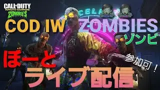 【COD IW ZOMBIE】DLC1マップとスペランでバウンディなどやるライブ配信！(参加OK)