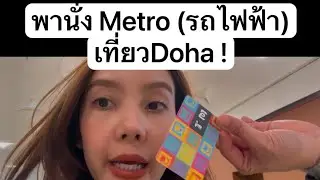Solo trip Ep.16นั่งรถไฟฟ้า(metro)ตะลอนเที่ยวdoha!!