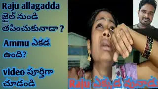 Raju allagadda escaped in jail | swathi agriculture | ammu vlogs | raju allagadda | swathi allagadda