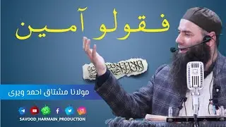 Fa Quloo Ameeen, Mushtaq ah veeri sb, Savood Harmain Production, Kashmiri Bayan, Sherbagh Islamabad.