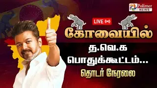 🔴LIVE : கோவையில் த.வெ.க சார்பில் பொதுக்கூட்டம்... | TVK | Vijay | N.Anand | Sengottaiyan | Polimer