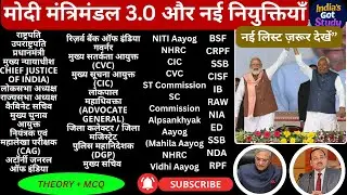मोदी मंत्रिमंडल 3.0: नई नियुक्तियाँ | VARTMAAN ME KON KYA HE  | THEORY + MCQ WITH ABSir