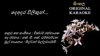 Deadara vilikun Surath Pale(ORIGINAL) - දෙඅදර විලිකුන් සුරත් පලේ - KARAOKE -  Milton Mallawaarachchi