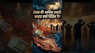 Iran's Economic Collapse: Why India Is Deeply Concerned