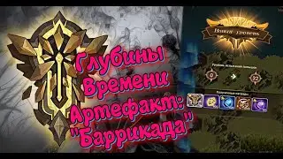 🔥AFK ARENA🔥 - Божественные испытания#1 | Глубины времени.