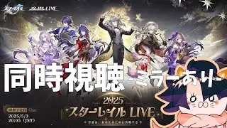 【#崩壊スターレイル】あの感動が再び！『スターレイルLIVE2025』みんなで見よう同時視聴！ 初見さん大歓迎！【#HonkaiStarRail】#ゲーム実況  #スターレイル