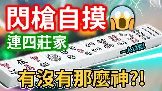 連四莊家閃槍自摸 有沒有那麼神?!😱