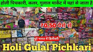 होली पिचकारी मात्र ₹3 | Holi Items Wholesale Market Holi Pichkari Wholesale Market in Delhi