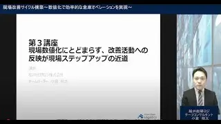【船井総研ロジ株式会社&times;KURANDO】第三講座：現場数値化にとどまらず、改善活動への反映が現場ステップアップの近道