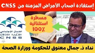 الدكتور جمال معتوق:ضرورة وضع مسطرة استثنائية للمصابين بأمراض مزمنة للاستفادة من تعويضات CNSS