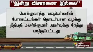 Transport staff strike: Cases cannot be investigated today