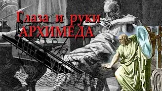 The incredible weapon of Archimedes. Defense of Syracuse.