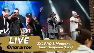 3XL PRO & Марсель  &ndash; Тают Перроны (Live)