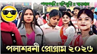 পলাশবনী প্রোগ্ৰাম ২০২৬ | Palashbani Santali Program 2026 | Palashbani Program 2026