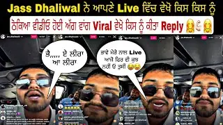 Jass Dhaliwal ਨੇ ਆਪਣੇ Live ਵਿੱਚ ਵੇਖੋ ਕਿਸ ਕਿਸ ਨੂੰ ਠੋਕਿਆ ਵੀਡੀਓ ਹੋਈ ਅੱਗ ਵਾਂਗ Viral ਵੇਖੋ ਕਿਸ ਨੂੰ ਕੀਤਾ Re