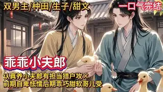 双男主🌈古耽种田/生子/甜文💗陆谷被殴打威逼强行塞进了花轿，替他哥嫁给凶神恶煞的猎户，两家因此吵翻了天，他做好了哆哆嗦嗦讨生活的准备，谁知道不用挨饿，也不用挨打，日子越过越好…#雙男主#blstory