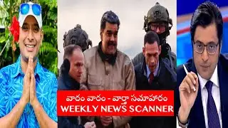 వారం వారం-వార్తాసమాహారం | Weekly News Scanner #naanveshana #usa #trump #arnabgoswami