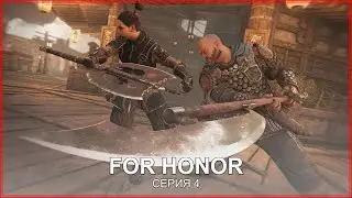 ➤ FOR HONOR ➤ СЕРИЯ 4 ➤