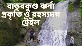 বাড়বকুন্ড ঝর্ণা Barabkunda Trail- রহস্যময় ট্রেইল