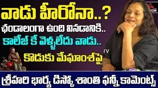 Actress Disco Shanti Funny Comments On His Son Meghamsh Srihari | Rajdooth Movie | Mirror TV