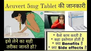 क्या आपने कभी ली है ये दवा ? Acuvert Tablet Use & Side Effects