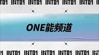 INTO1's【ONE能频道】EP46—INTO1's 