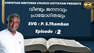 EVG : P. S Thamban , വീണ്ടും ജനനവും പ്രായോഗിതയും , Episode : 2