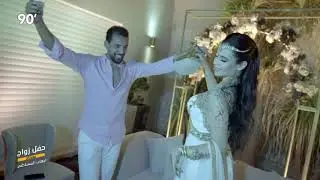 90 Minutes S03 Ep01 | حفل زواج إيهاب المساكني