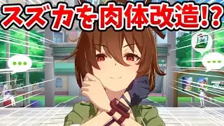 スズカの