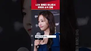 함예진 아나운서 LCK 하차..