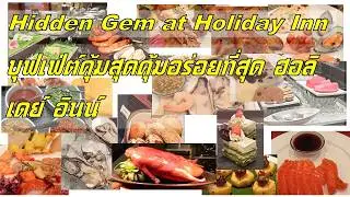 มีไม่กี่ึคนที่รู้😍Inside Bangkok&rsquo;s Holiday Inn Buffet: Affordable Luxury?