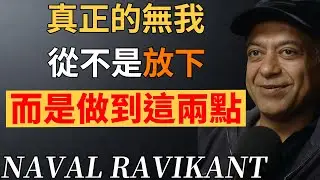 為什麼你越想放下，越痛苦？真正的無我，就是做到這兩件事！#納瓦爾 #納瓦爾心法#無我心法#修心養性