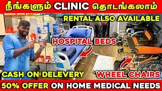 பாதிக்கு பாதி விலையில் Home Medical & Surgical Equipments | Wholesale Medical Equipments Market