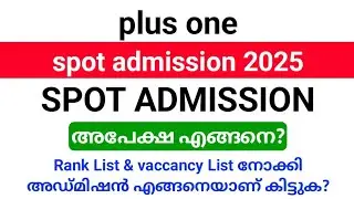 Plus one SPOT ADMISSION 2025 അപേക്ഷ എങ്ങനെ?| Plus one as Spot Admission അറിയേണ്ടതെല്ലാം.!!