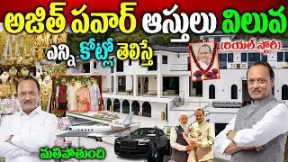 Ajit Pawar Real Story| Ajit Pawar Biography| Ajit Pawar Real Story| Ajit Pawar political story|